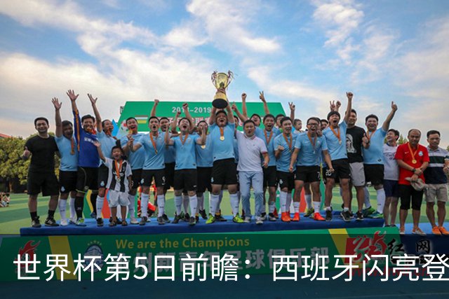 世界杯第5日前瞻：西班牙闪亮登场 伊沙亮相力争开门红
