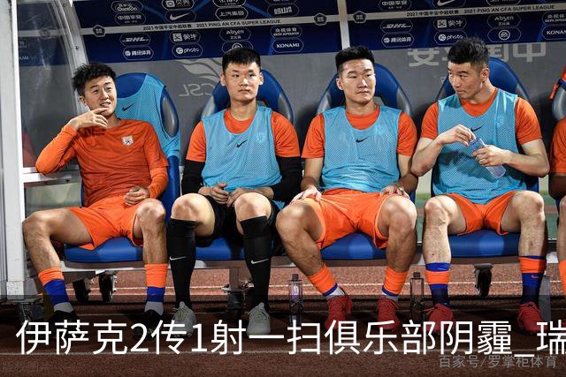 伊萨克2传1射一扫俱乐部阴霾 瑞典双锋连线大杀四方