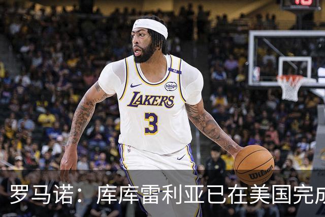 罗马诺：库库雷利亚已在美国完成皇马体检 皇马还会继续补强
